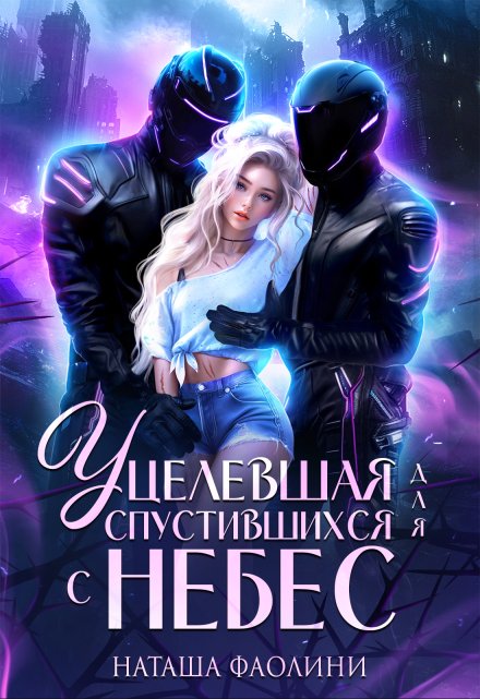 Уцелевшая для спустившихся с небес Наташа Фаолини