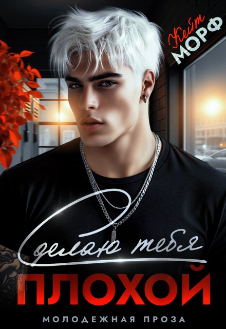 Сделаю тебя плохой Кейт Морф