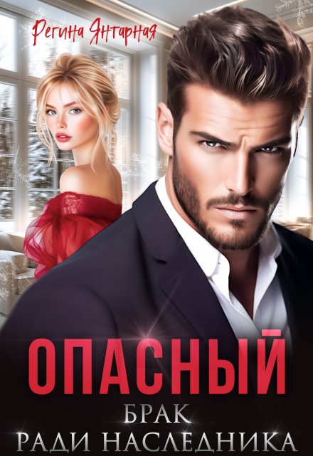 Опасный брак ради наследника Регина Янтарная
