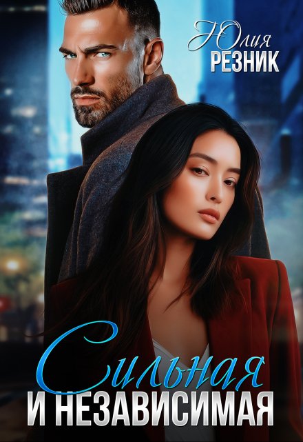 Сильная и независимая Юлия Резник