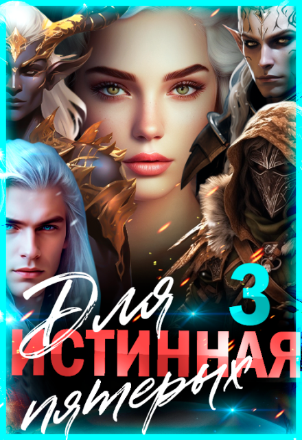 Истинная для пятерых. Книга 3 Лиза Багрова