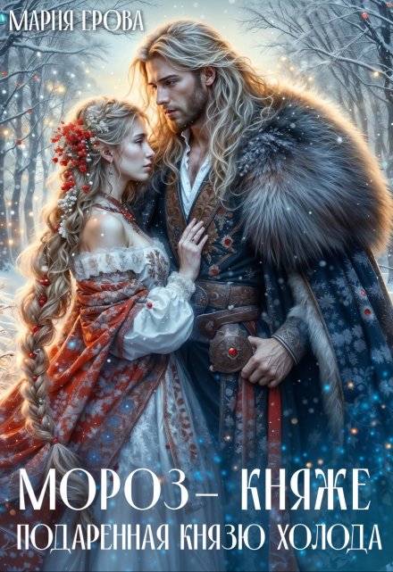 Мороз-княже. Подаренная князю холода Мария Ерова