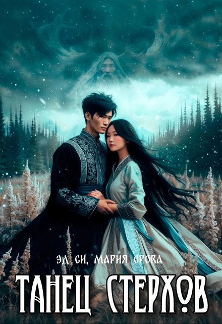 Танец стерхов Мария Ерова