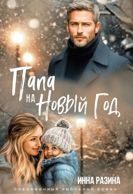 Папа на Новый Год Инна Разина