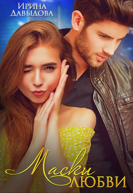 Маски любви Ирина Давыдова
