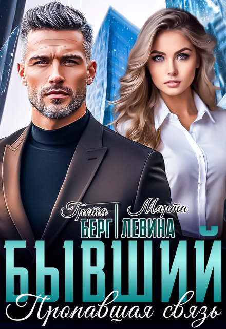 Бывший. Пропавшая связь Грета Берг