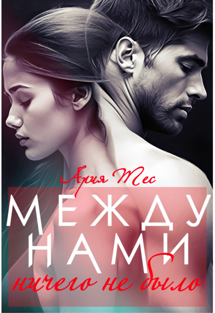 Между нами ничего не было Ария Тес