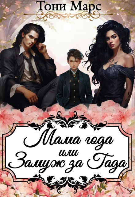 Мама года или Замуж за гада Тони Марс