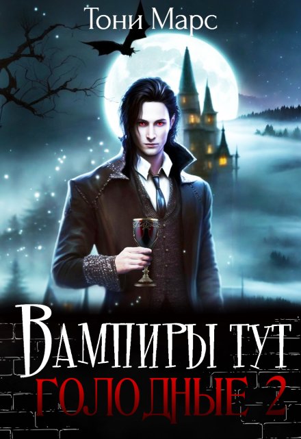 Вампиры тут голодные 2 Тони Марс