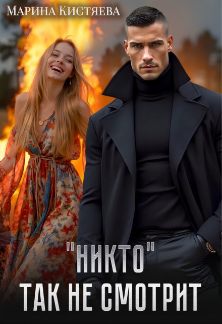 «Никто» так не смотрит Марина Кистяева