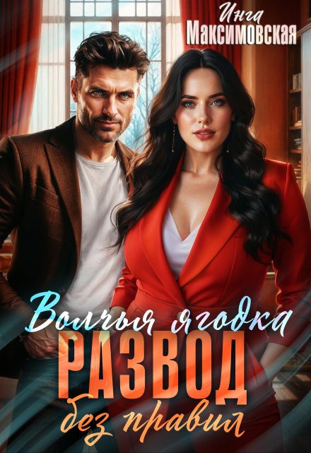 Волчья ягодка. Развод без правил Инга Максимовская
