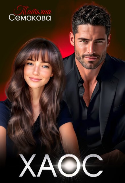 Хаос Татьяна Семакова