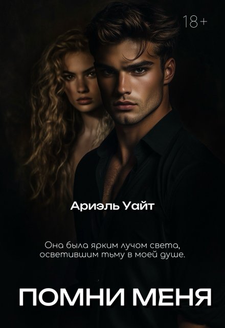 Помни меня Ариэль Уайт