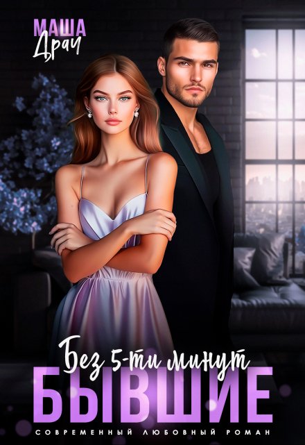 Без 5-ти минут бывшие Маша Драч