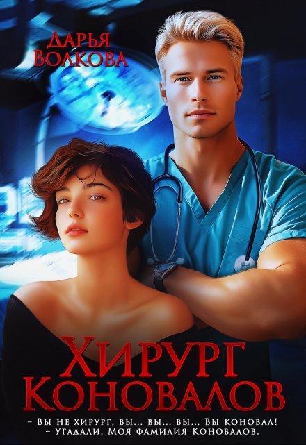 Хирург Коновалов Дарья Волкова