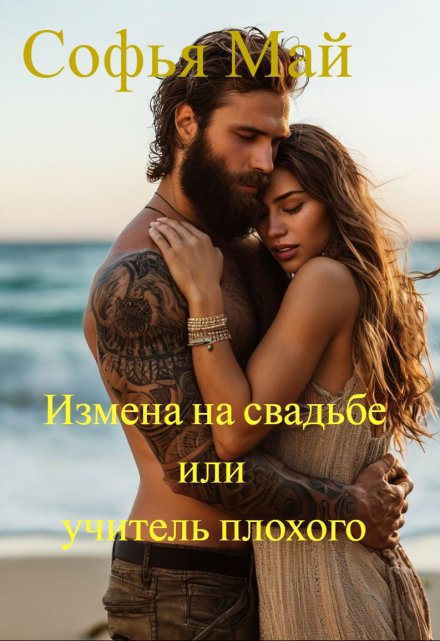 Измена на свадьбе или учитель плохого Софья Май