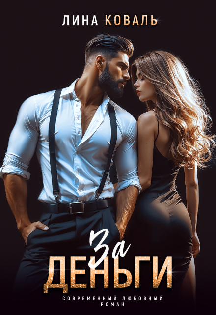За Деньги Лина Коваль