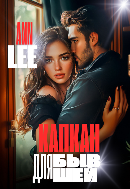 Капкан для бывшей Ann LEE