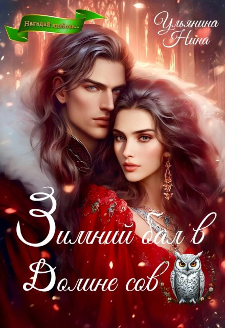 Зимний бал в Долине сов Ульянина Нина