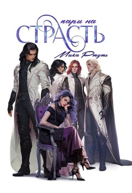 Пари На Страсть Мика Ртуть