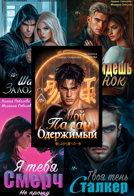 Бонусы: Заложница, сталкер, подонок, палач, смерч. Мелания Соболева