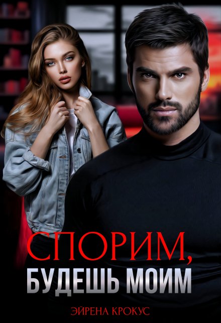 Спорим, будешь моим Эйрена Крокус