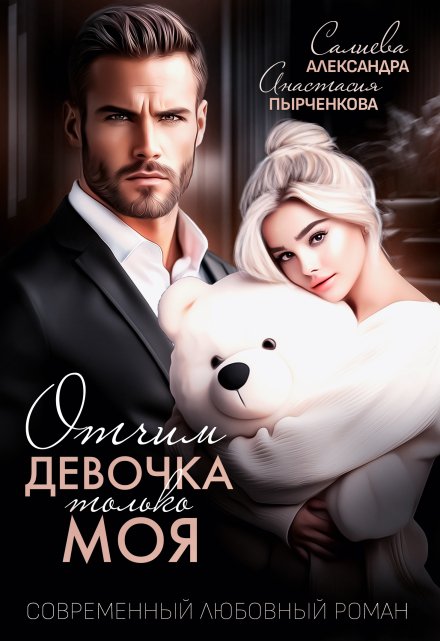 Отчим. Эта девочка только моя Салиева Александра