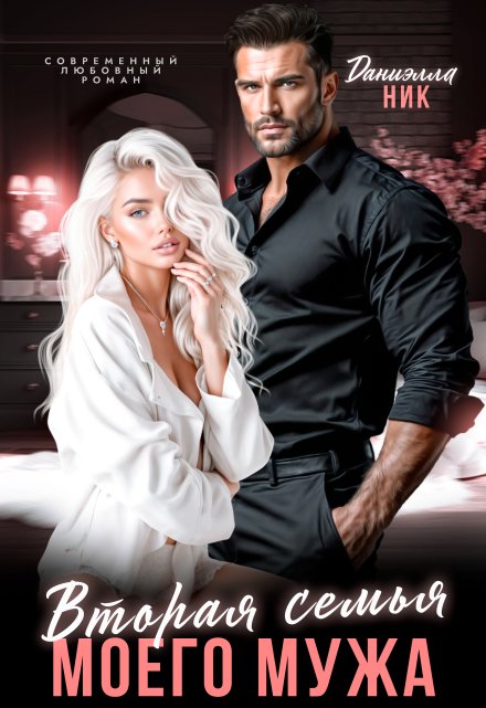Вторая семья моего мужа Даниэлла Ник