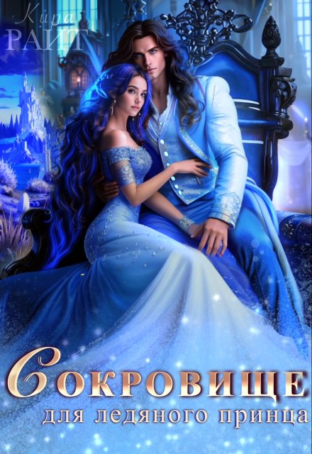 Сокровище для ледяного принца Кира РАЙТ