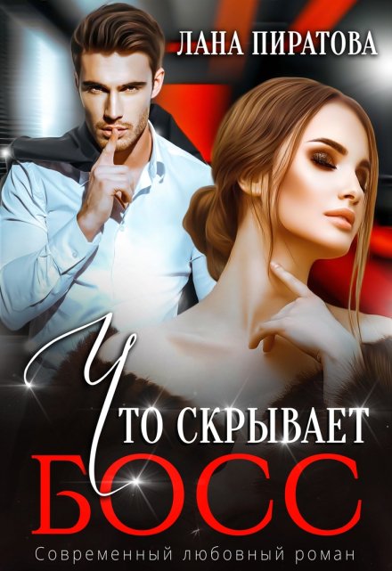 Что скрывает босс Лана Пиратова