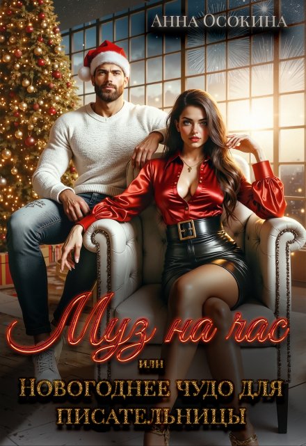 Муз на час, или Новогоднее чудо для писательницы Анна Осокина