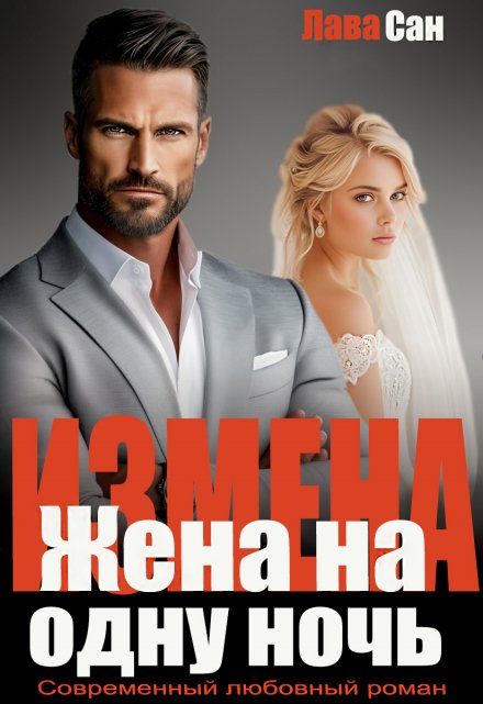 Измена. Жена на одну ночь Лава Сан
