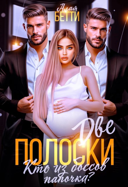 Две полоски. Кто из боссов папочка? Алая Бетти