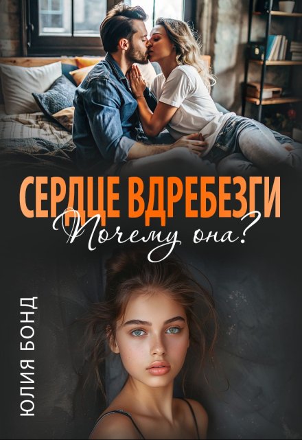 Сердце вдребезги. Почему она? Юлия Бонд