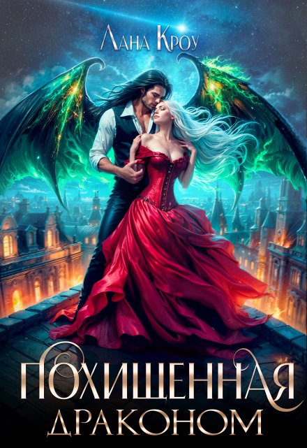 Похищенная драконом Лана Кроу