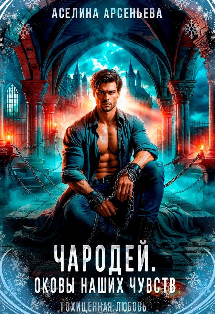Чародей. Оковы наших чувств Аселина Арсеньева (Aselesa)