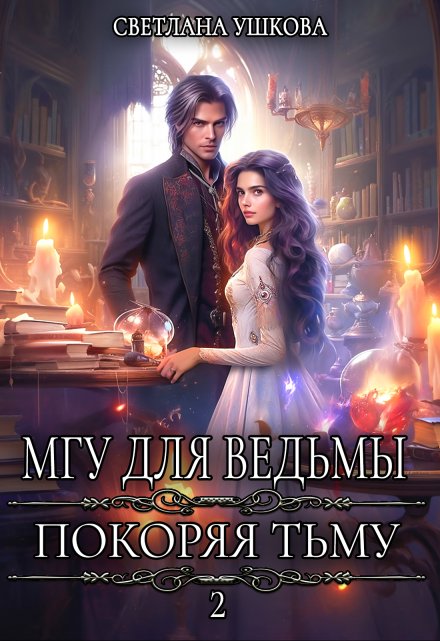 Мгу для ведьмы. Покоряя Тьму Светлана Ушкова