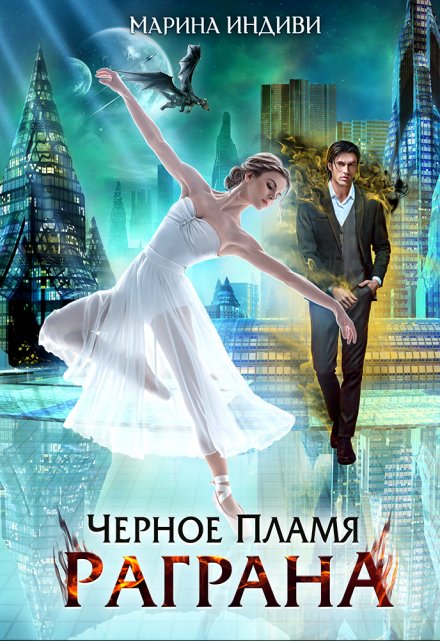 Черное пламя Раграна Марина Индиви
