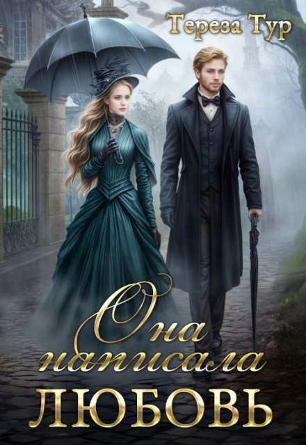Она написала любовь (выжить. Написать. Влюбиться) Тереза Тур