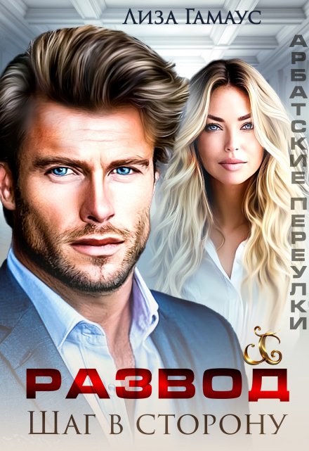 Развод. Шаг в сторону Лиза Гамаус