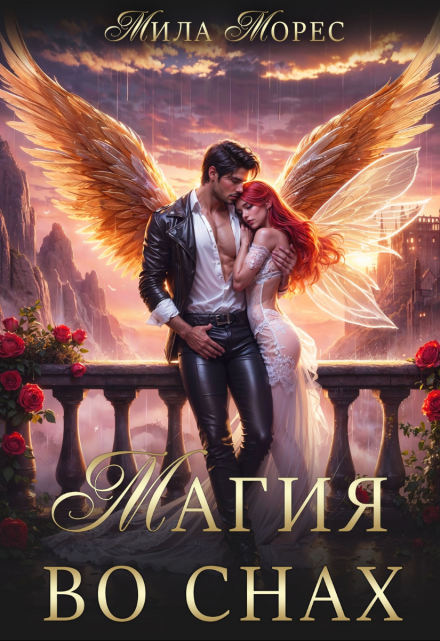 Магия во снах Мила Морес