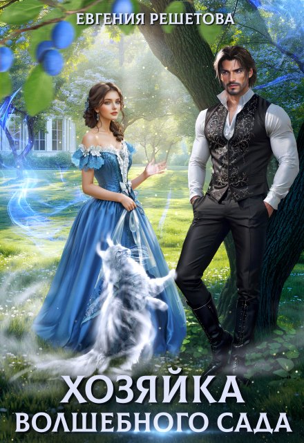 Хозяйка волшебного сада Евгения Решетова
