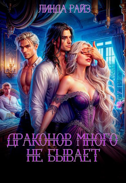 Драконов много не бывает Линда Райз