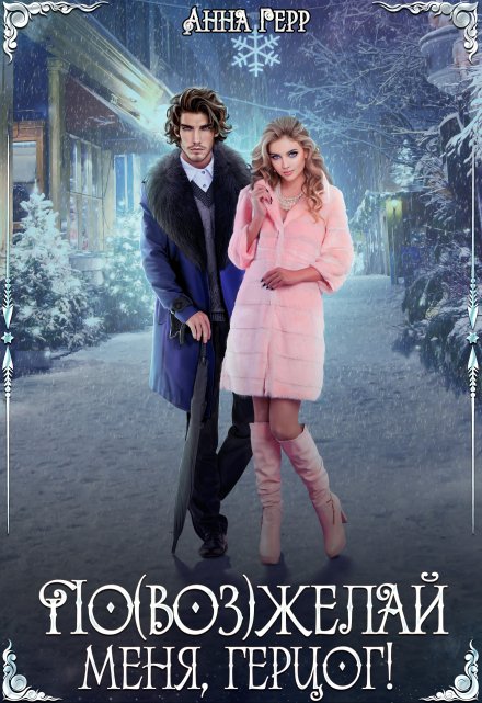 По(воз)желай меня, герцог! Анна Герр