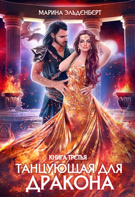 Танцующая для дракона. Книга 3. Звезды падают в небо Марина Эльденберт