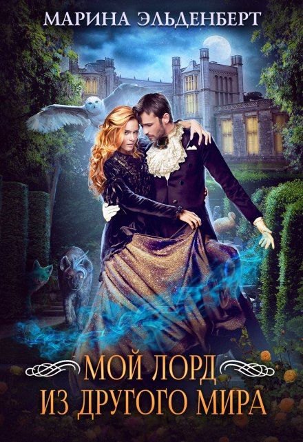 Мой лорд из другого мира Марина Эльденберт