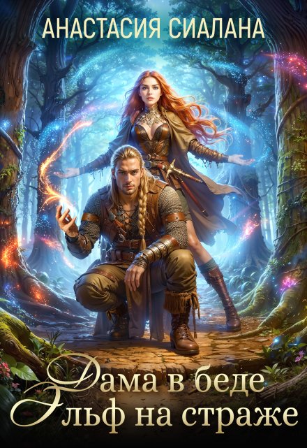Дама в беде, Эльф на страже Анастасия Сиалана