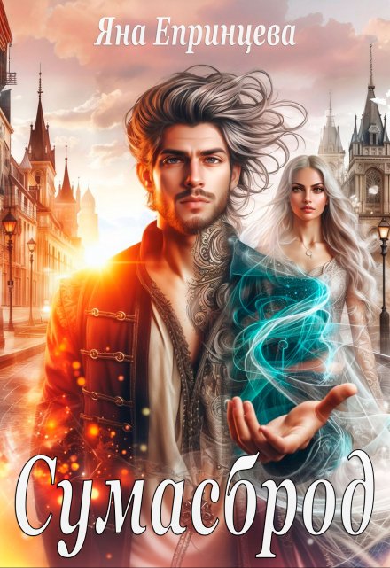 Сумасброд Яна Епринцева