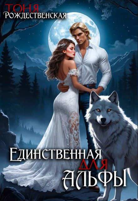 Единственная для Альфы Тоня Рождественская