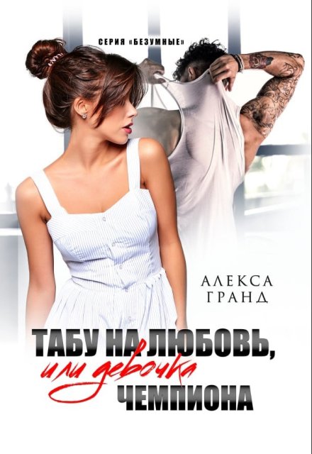 Табу на любовь, или Девочка чемпиона Алекса Гранд